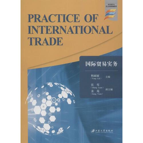 国际贸易实务 杨丽丽, 主编 著 杨丽丽 编 大学教